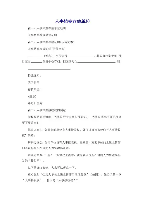 人事档案存放单位