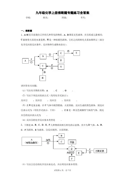 九年级化学上册推断题专题练习含答案