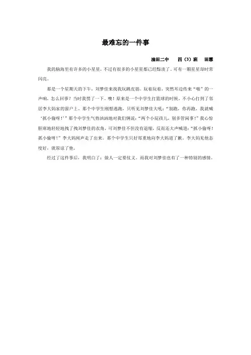 南阳翰林苑国学教育《最难忘的一件事》——田霏