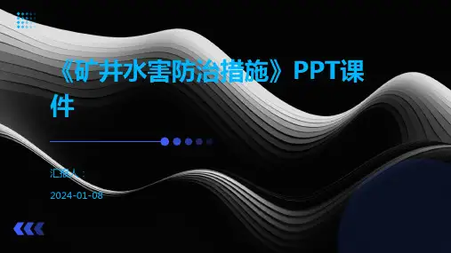 《矿井水害防治措施》PPT课件