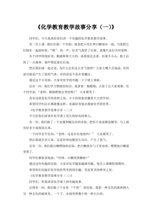 化学教育教学故事分享