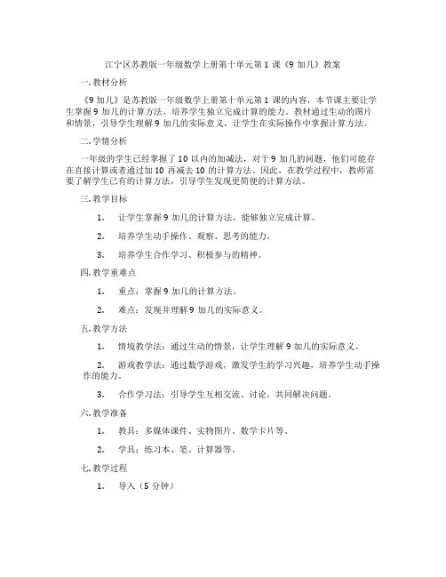 江宁区苏教版一年级数学上册第十单元第1课《9加几》教案