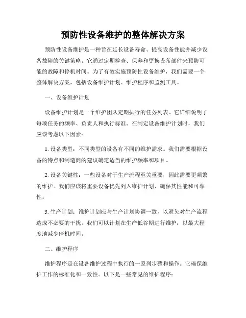 预防性设备维护的整体解决方案