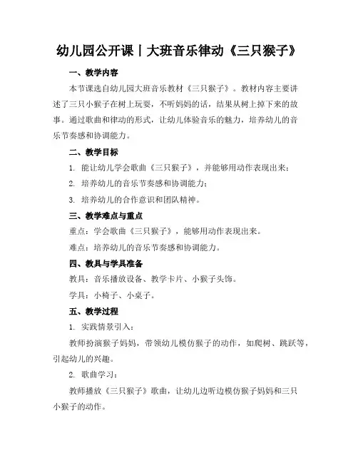 幼儿园公开课丨大班音乐律动《三只猴子》