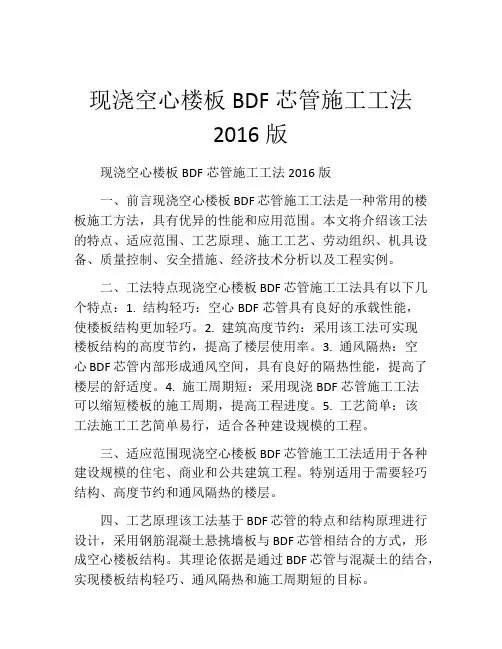 现浇空心楼板BDF芯管施工工法(2)2016版