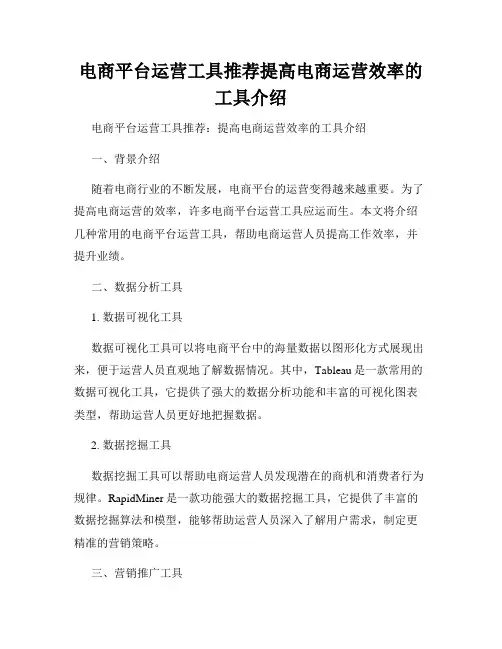 电商平台运营工具推荐提高电商运营效率的工具介绍