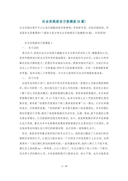 社会实践报告万能模板(8篇)