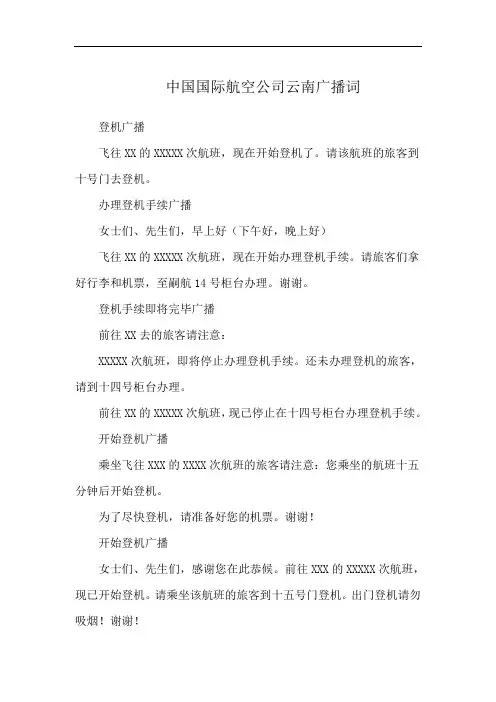 中国国际航空公司云南广播词