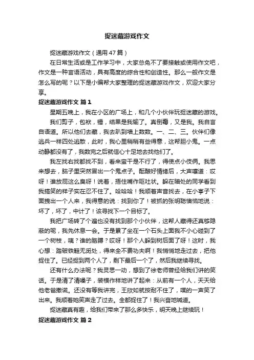 捉迷藏游戏作文（通用47篇）