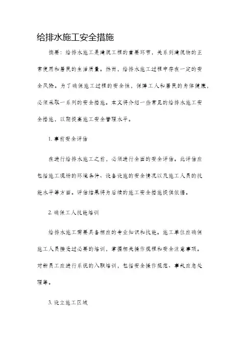 给排水施工安全措施