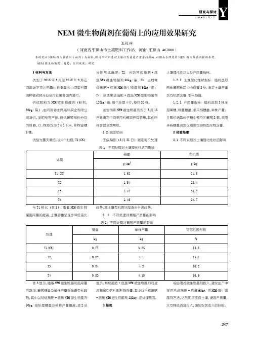 NEM微生物菌剂在葡萄上的应用效果研究