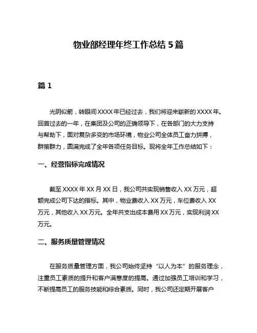 物业部经理年终工作总结5篇
