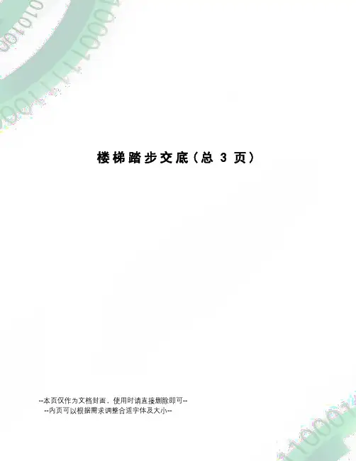 楼梯踏步交底