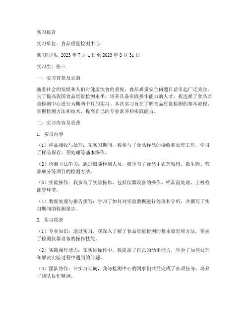 食品质量检测中心的实习报告