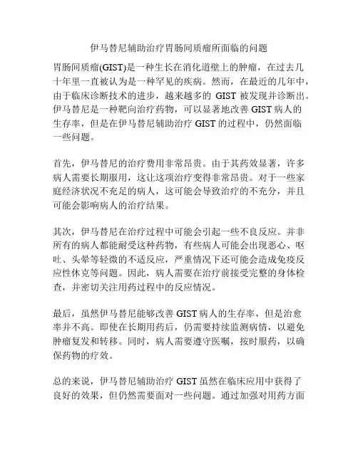 伊马替尼辅助治疗胃肠间质瘤所面临的问题