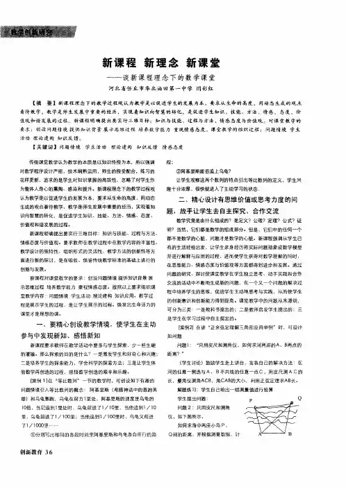 新课程 新理念 新课堂——谈新课程理念下的数学课堂