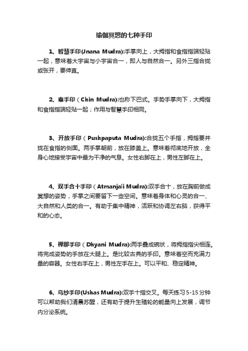 瑜伽冥想的七种手印