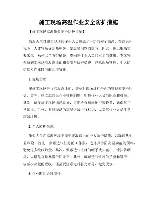 施工现场高温作业安全防护措施