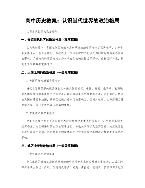 高中历史教案：认识当代世界的政治格局