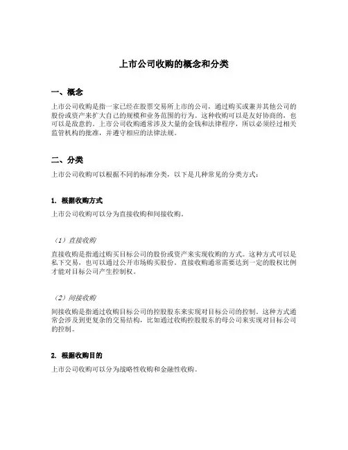 上市公司收购的概念和分类
