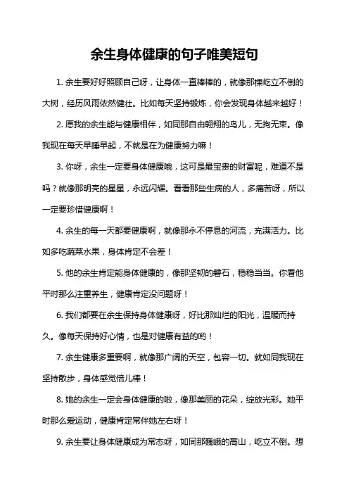 余生身体健康的句子唯美短句