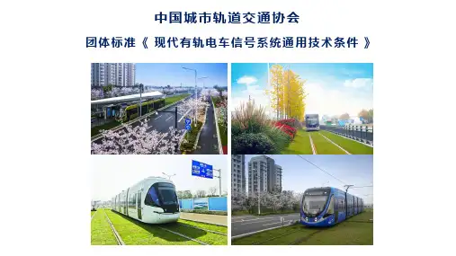 现代有轨电车信号系统通用技术条件-团标组织与标准解读
