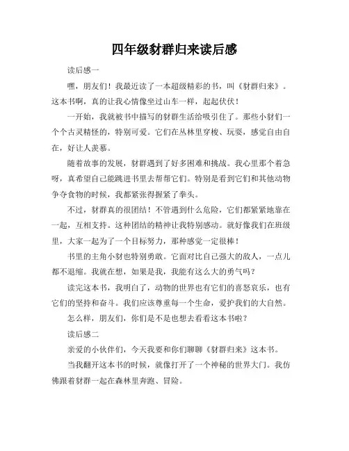 四年级豺群归来读后感