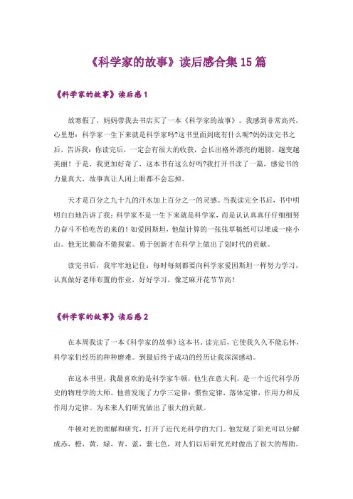 《科学家的故事》读后感合集15篇
