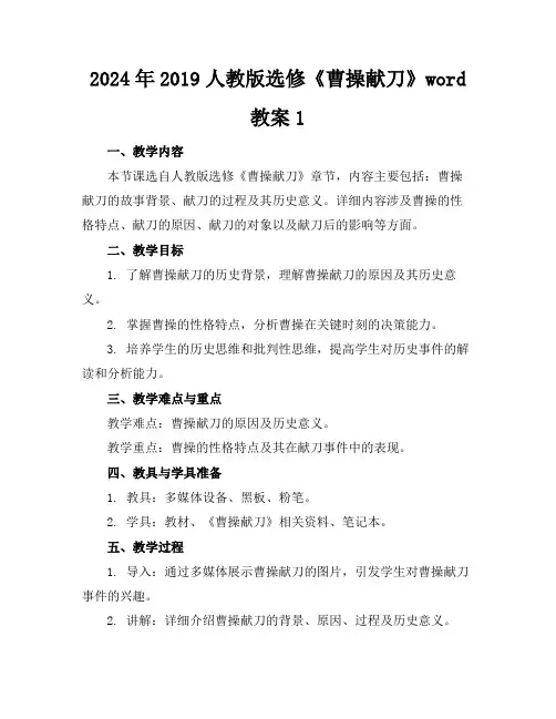 2024年2019人教版选修《曹操献刀》word教案1