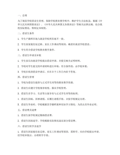 学校借读生管理制度