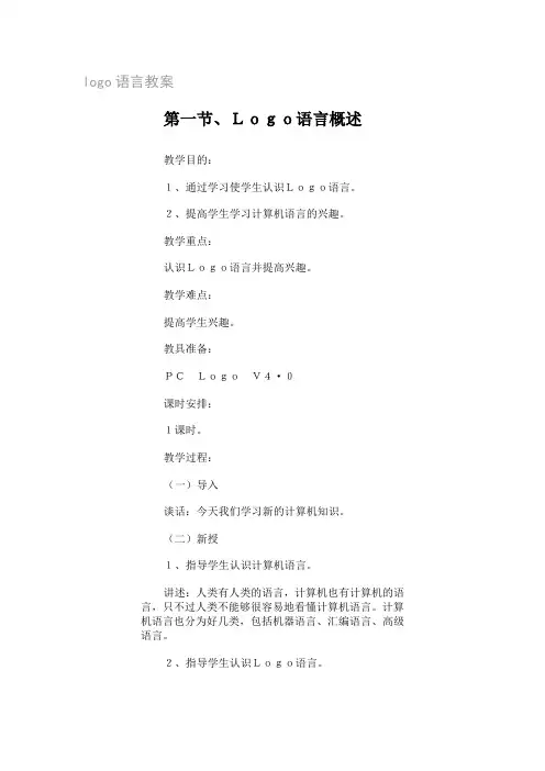 logo语言教案