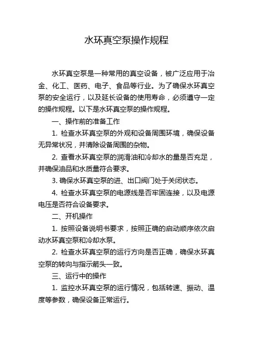 水环真空泵操作规程