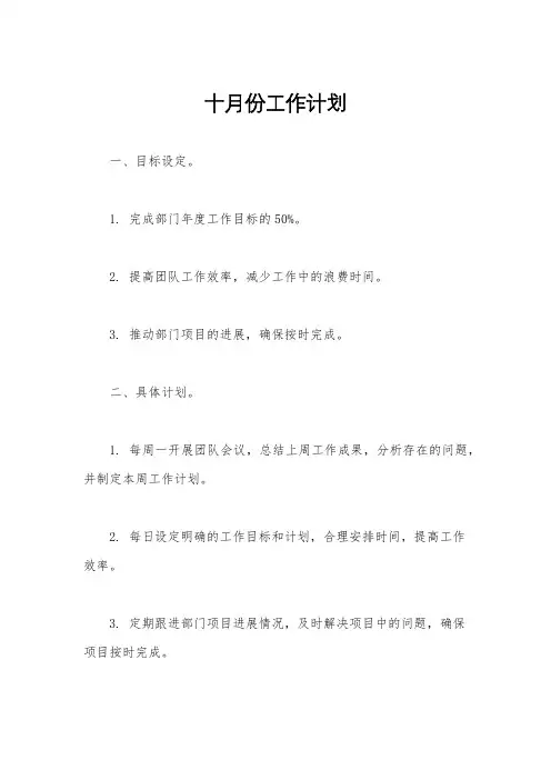 十月份工作计划