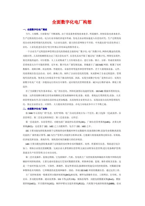 全面数字化电厂构想