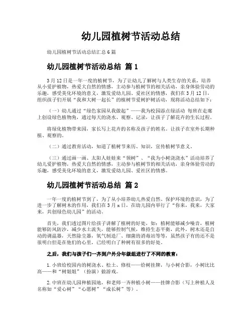 幼儿园植树节活动总结
