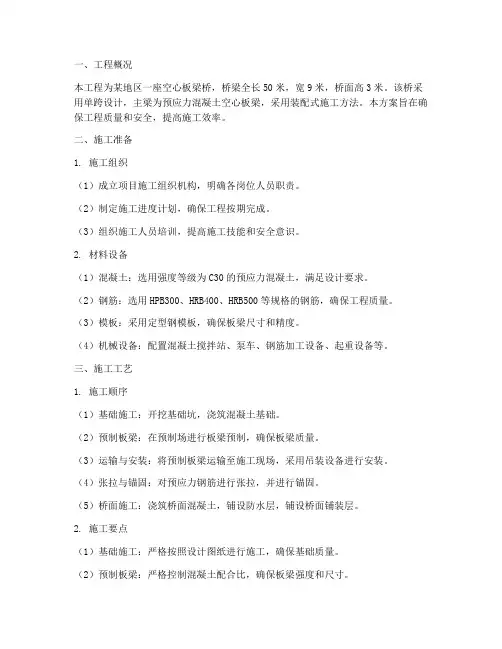空心板梁桥工程施工方案