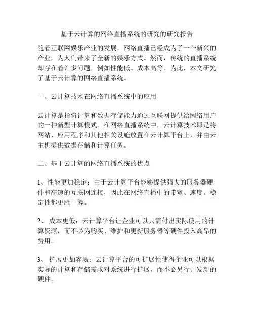基于云计算的网络直播系统的研究的研究报告