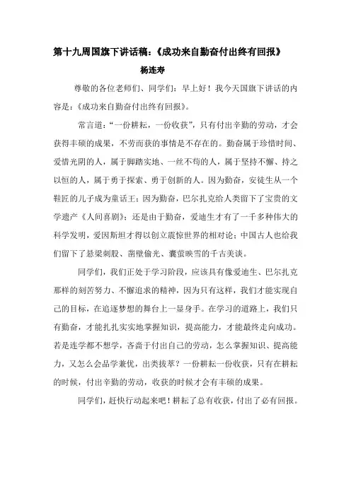 第十九周国旗下讲话稿：《成功来自勤奋付出终有回报》