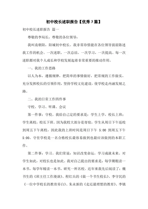 初中校长述职报告【优秀3篇】