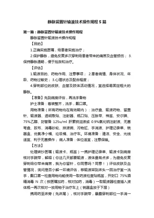 静脉留置针输液技术操作规程5篇