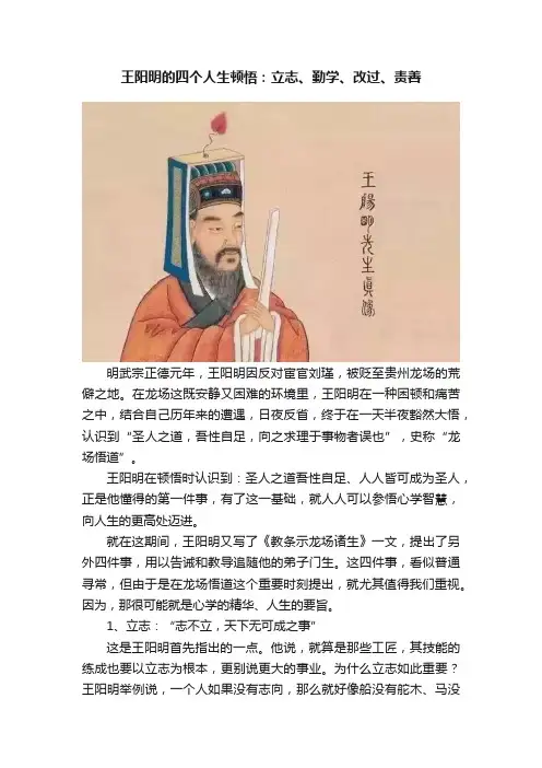 王阳明的四个人生顿悟：立志、勤学、改过、责善
