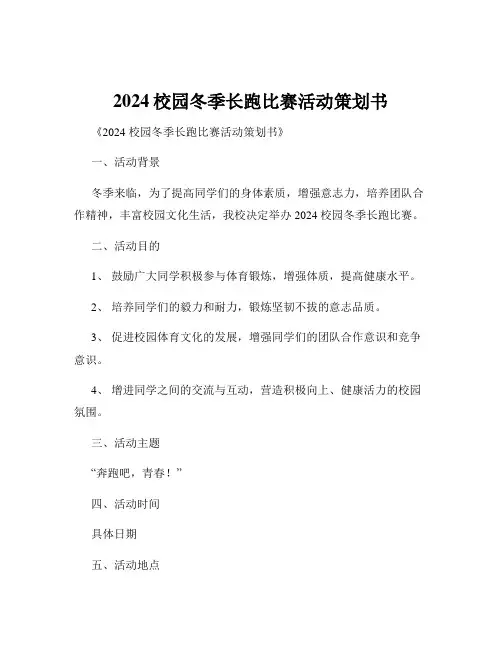 2024校园冬季长跑比赛活动策划书