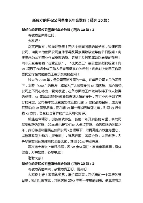 新成立的环保公司董事长年会致辞（精选10篇）