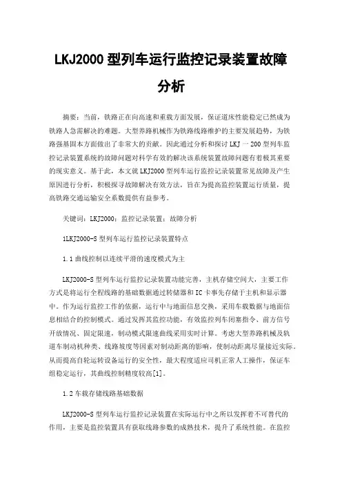 LKJ2000型列车运行监控记录装置故障分析
