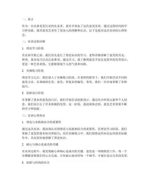 盘发实训报告心得体会