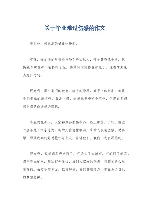 关于毕业难过伤感的作文