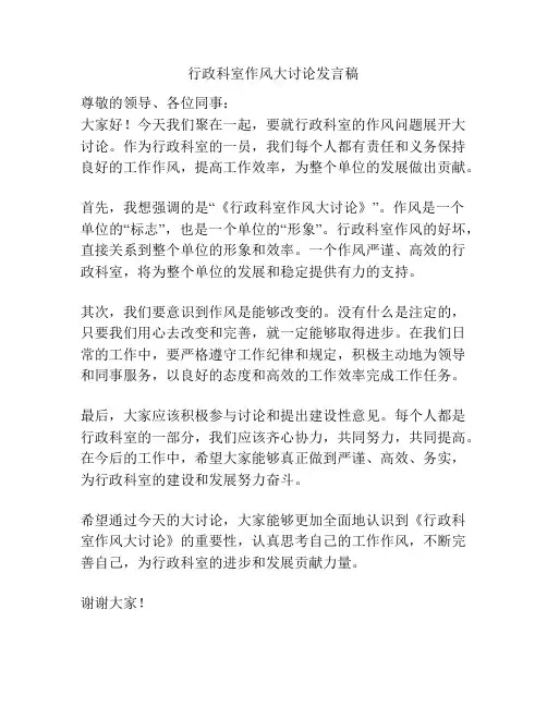 行政科室作风大讨论发言稿