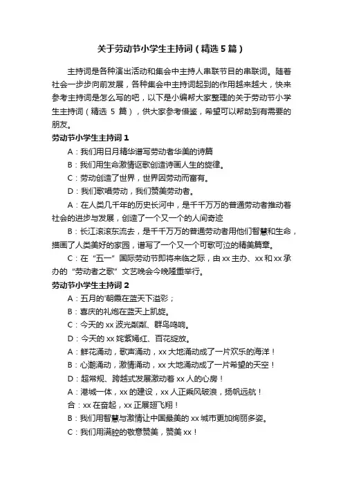 关于劳动节小学生主持词（精选5篇）