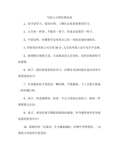 写给儿子的经典语录