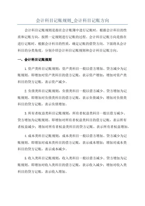 会计科目记账规则_会计科目记账方向